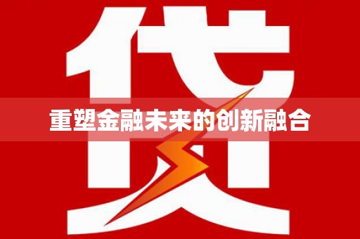 本溪重塑金融未来的创新融合