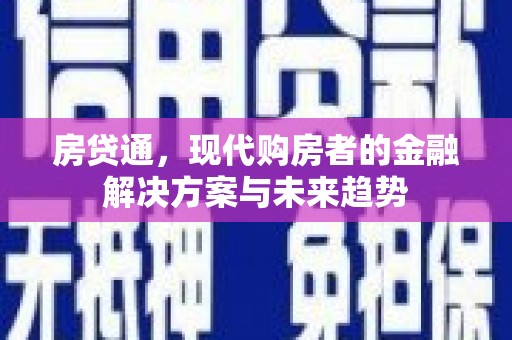 漳州房贷通，现代购房者的金融解决方案与未来趋势