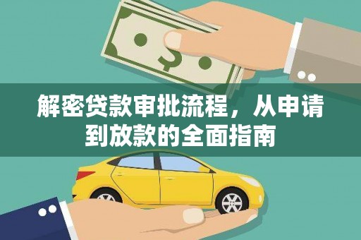 韶关解密贷款审批流程，从申请到放款的全面指南