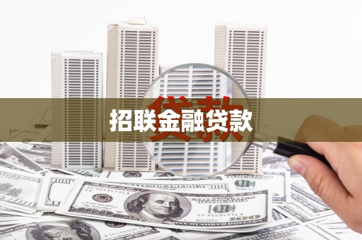 循化招联金融贷款
