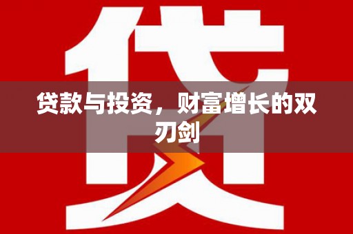 赫山贷款与投资，财富增长的双刃剑