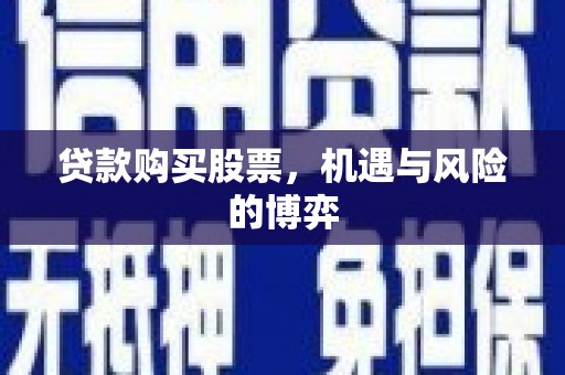 宁明贷款购买股票，机遇与风险的博弈