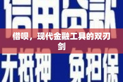 鼓山借呗，现代金融工具的双刃剑