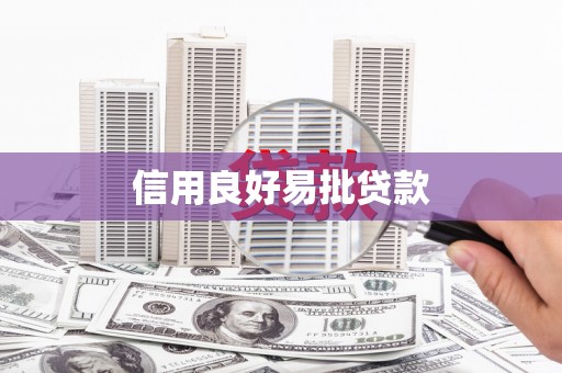 巩义信用良好易批贷款