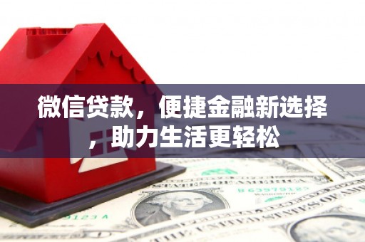 景谷微信贷款，便捷金融新选择，助力生活更轻松