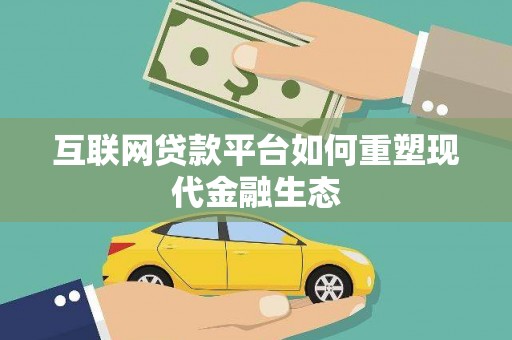 美姑互联网贷款平台如何重塑现代金融生态