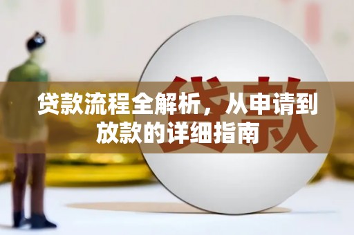 南开贷款流程全解析，从申请到放款的详细指南