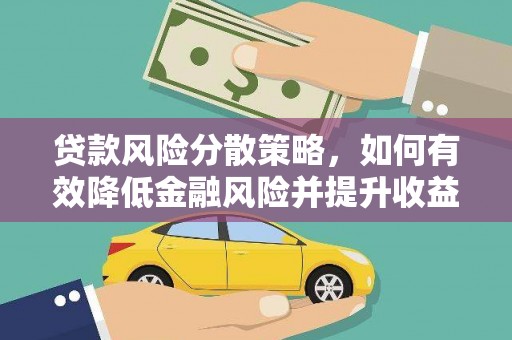昂昂溪贷款风险分散策略，如何有效降低金融风险并提升收益