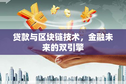 六枝贷款与区块链技术，金融未来的双引擎