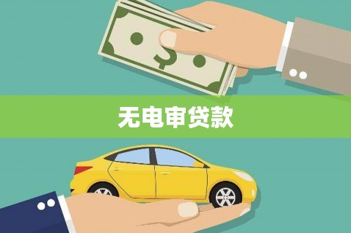 界首无电审贷款