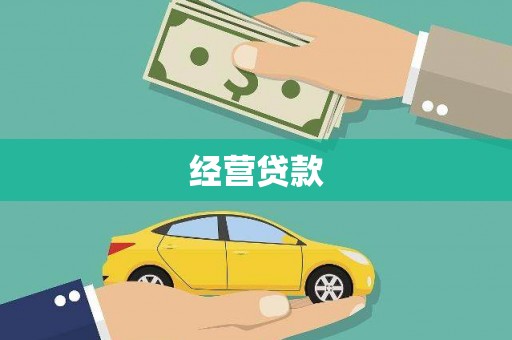 绩溪经营贷款