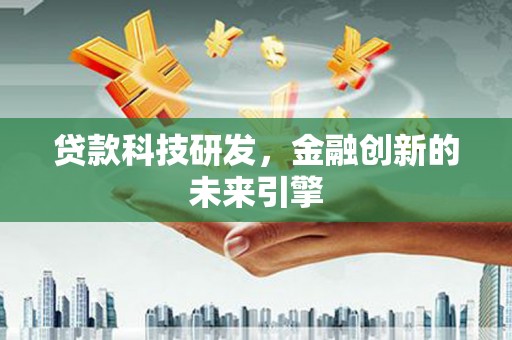 濮阳贷款科技研发，金融创新的未来引擎