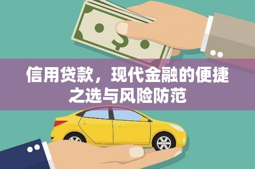 北辰信用贷款，现代金融的便捷之选与风险防范