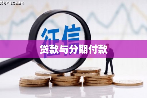 江东贷款与分期付款