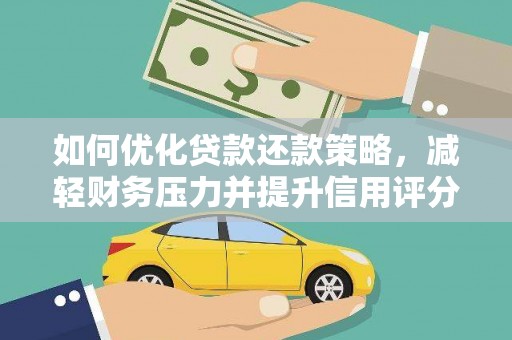 广水如何优化贷款还款策略，减轻财务压力并提升信用评分