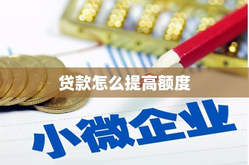 怀化贷款怎么提高额度