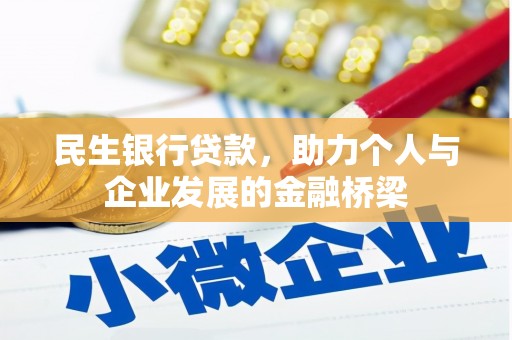 宜黄民生银行贷款，助力个人与企业发展的金融桥梁