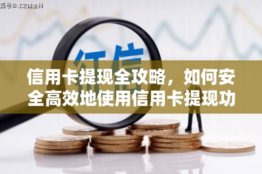 竹崎信用卡提现全攻略，如何安全高效地使用信用卡提现功能