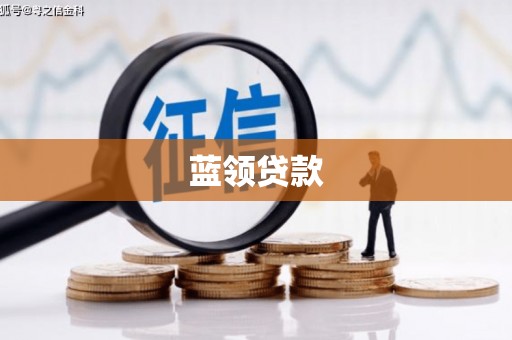大竹蓝领贷款