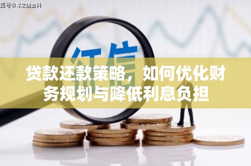 林西贷款还款策略，如何优化财务规划与降低利息负担