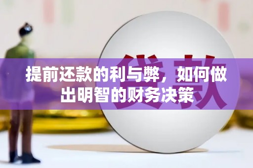 长岭提前还款的利与弊，如何做出明智的财务决策
