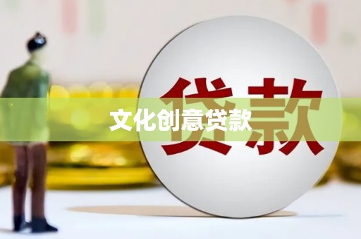 容县文化创意贷款