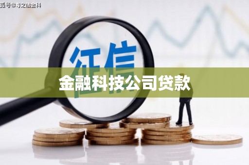 增城金融科技公司贷款