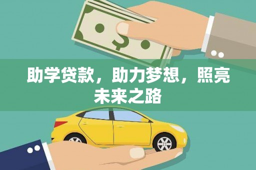 潭子助学贷款，助力梦想，照亮未来之路