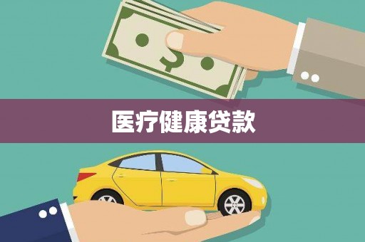 青白江医疗健康贷款