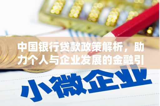 邯郸中国银行贷款政策解析，助力个人与企业发展的金融引擎