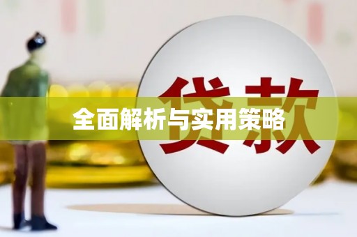 信阳全面解析与实用策略