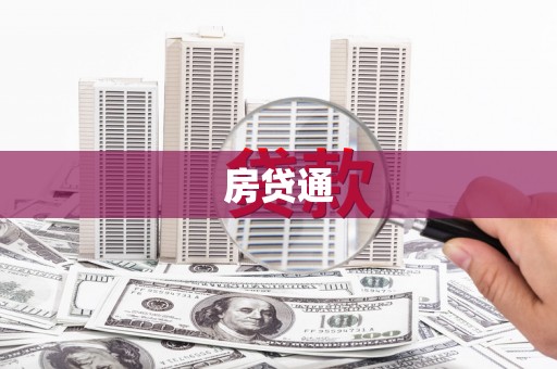 鄱阳房贷通