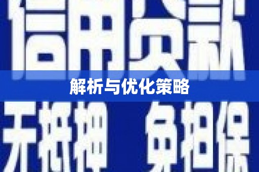 通海解析与优化策略