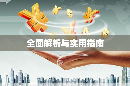 林边全面解析与实用指南