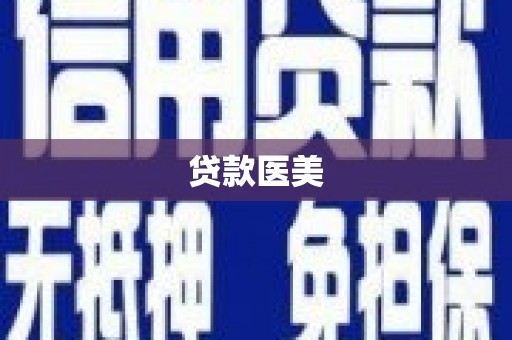 房县贷款医美