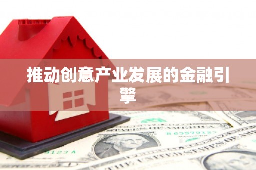 江川推动创意产业发展的金融引擎