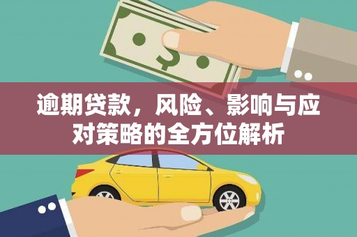 高平逾期贷款，风险、影响与应对策略的全方位解析