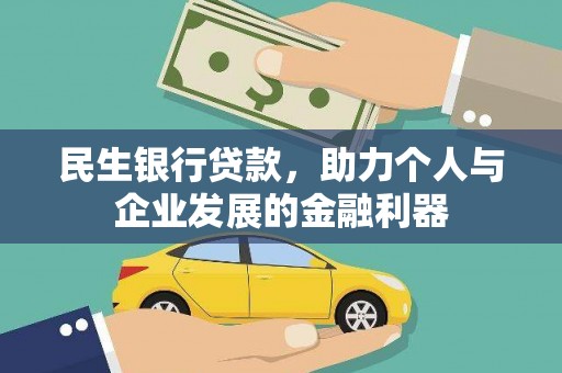 永城民生银行贷款，助力个人与企业发展的金融利器