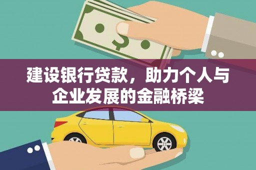 淮上建设银行贷款，助力个人与企业发展的金融桥梁
