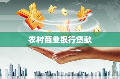 勐海农村商业银行贷款