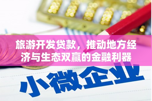 安居旅游开发贷款，推动地方经济与生态双赢的金融利器