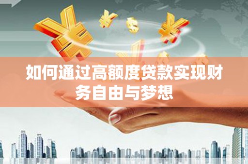 丰都如何通过高额度贷款实现财务自由与梦想