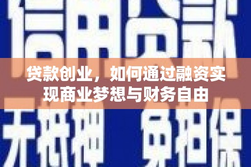 丰原贷款创业，如何通过融资实现商业梦想与财务自由