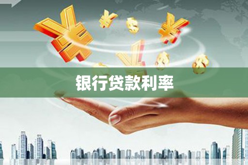 察雅银行贷款利率