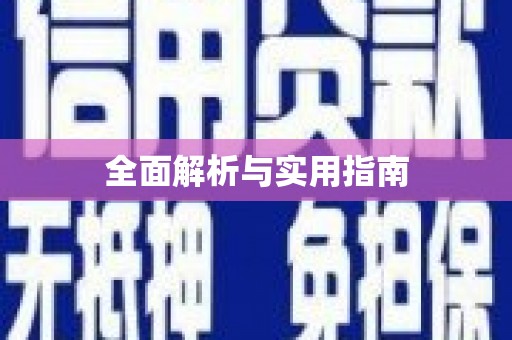 竹北全面解析与实用指南