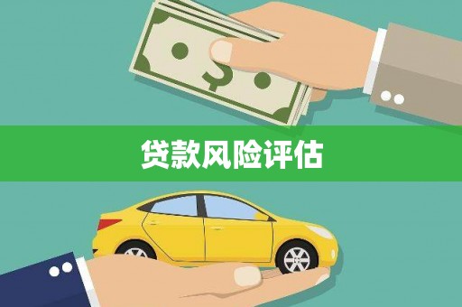 济源贷款风险评估