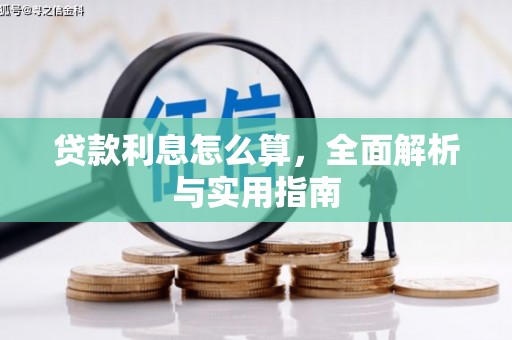 旺苍贷款利息怎么算，全面解析与实用指南
