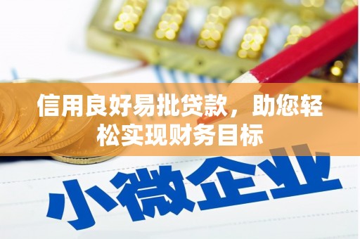 新河信用良好易批贷款，助您轻松实现财务目标