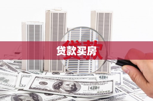 雨山贷款买房