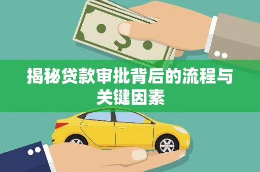 岚皋揭秘贷款审批背后的流程与关键因素